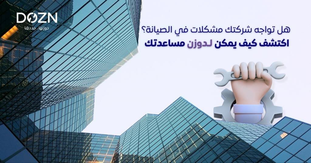 هل تواجه شركتك مشكلات في الصيانة؟ اكتشف كيف يمكن لدوزن مساعدتك